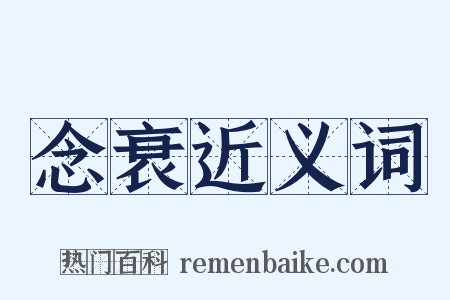 念衰近义词是什么意思的图片